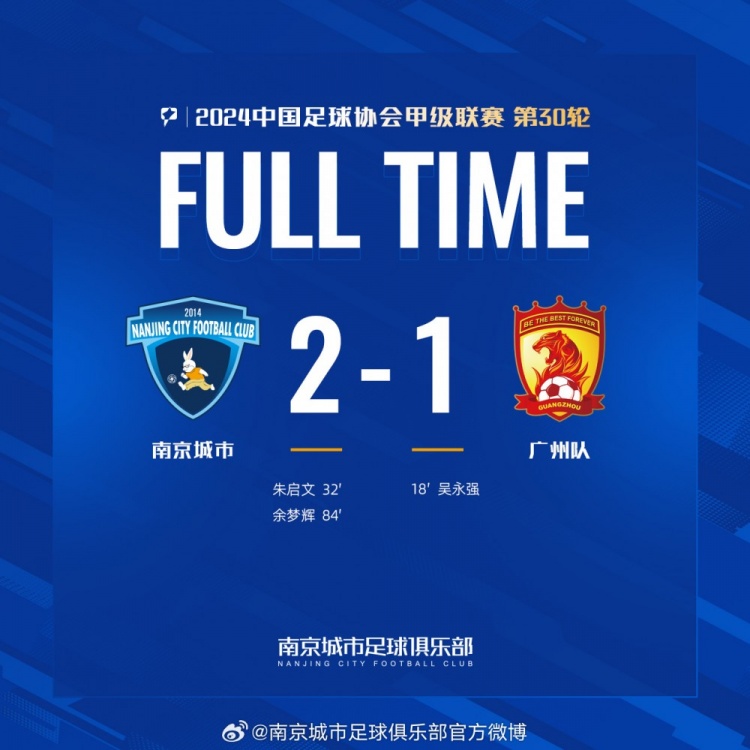 南京城市主場2-1戰(zhàn)勝廣州隊，用一場勝利為本賽季畫上圓滿句號！